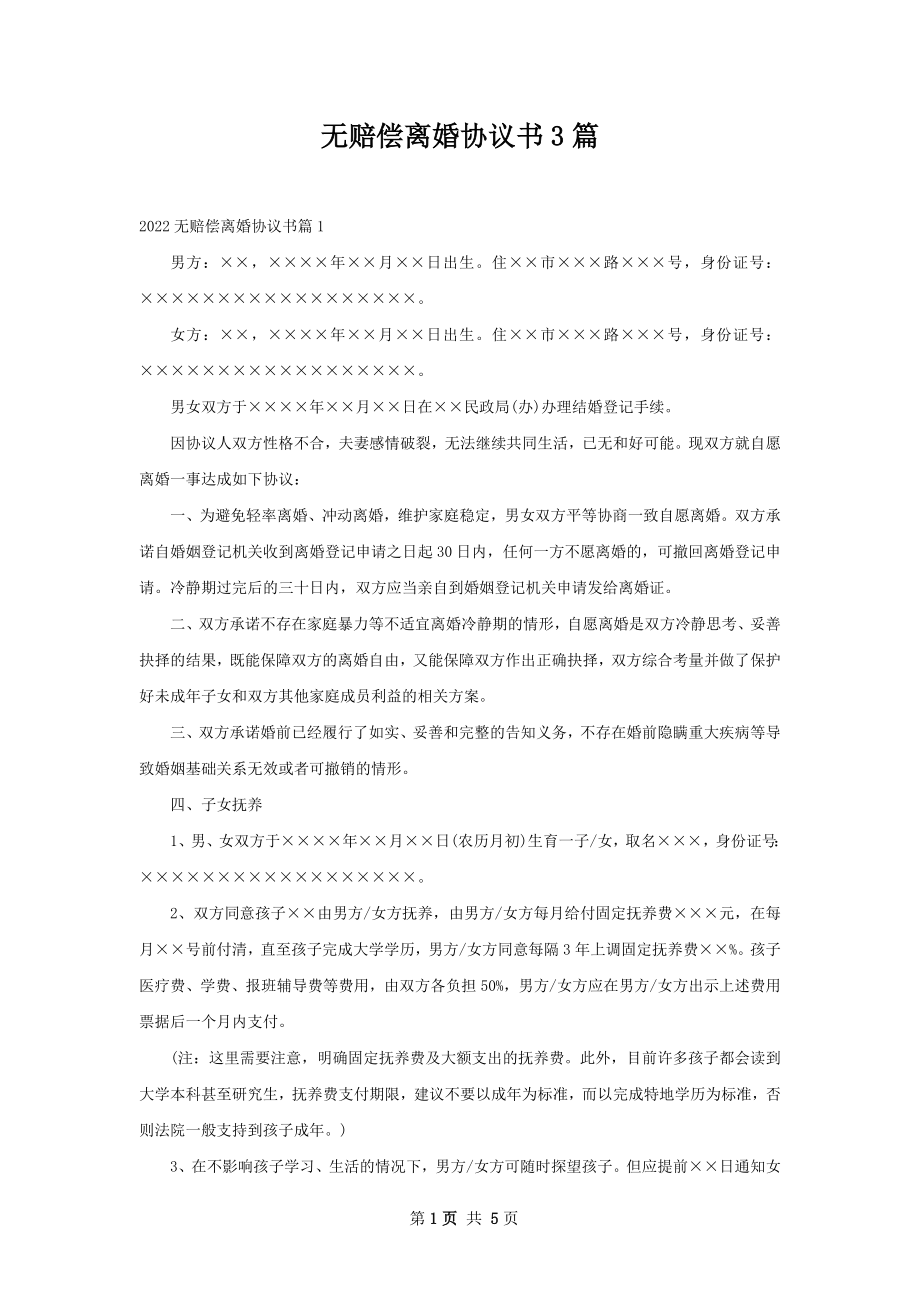 无赔偿离婚协议书3篇.docx_第1页