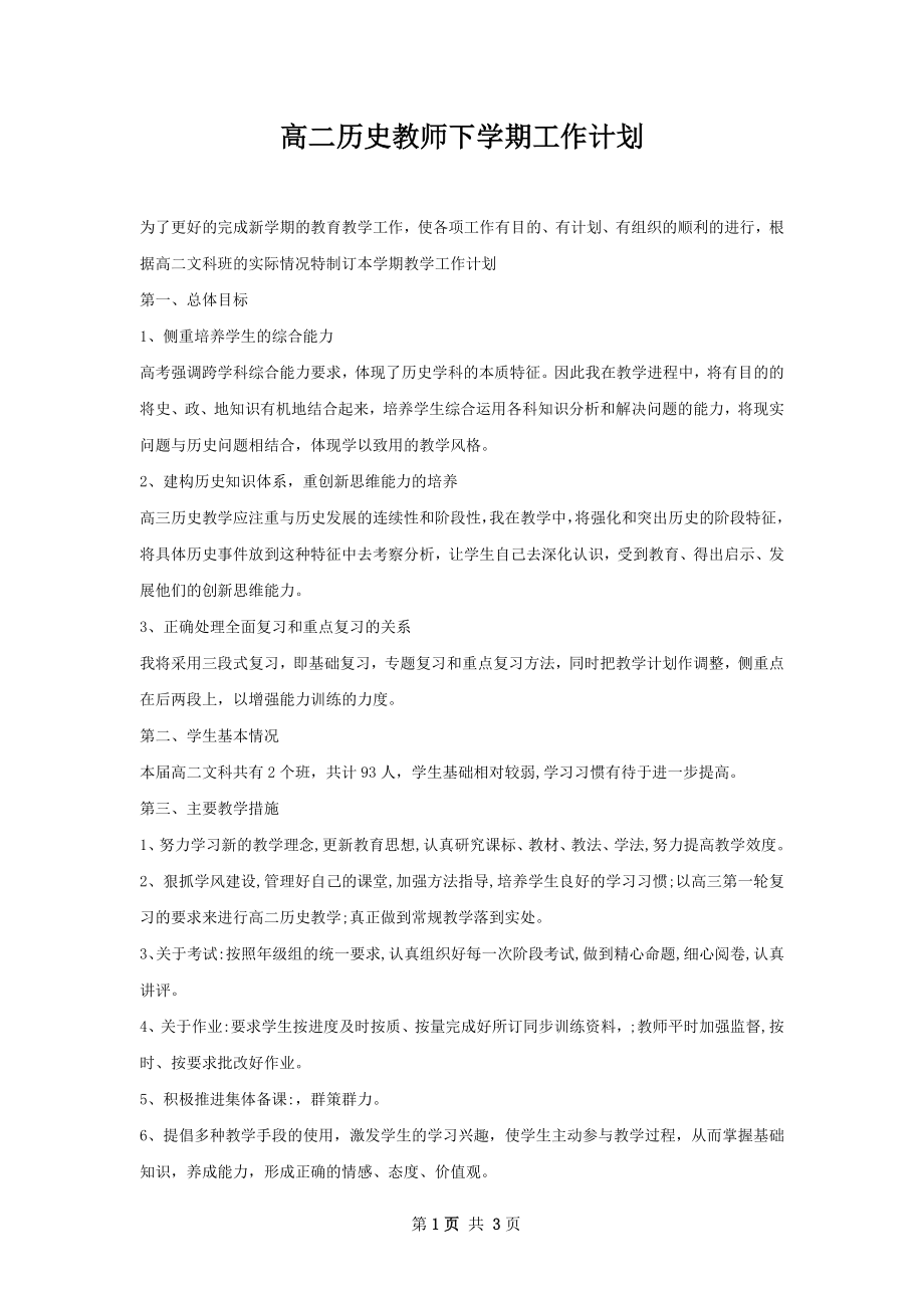 高二历史教师下学期工作计划.docx_第1页