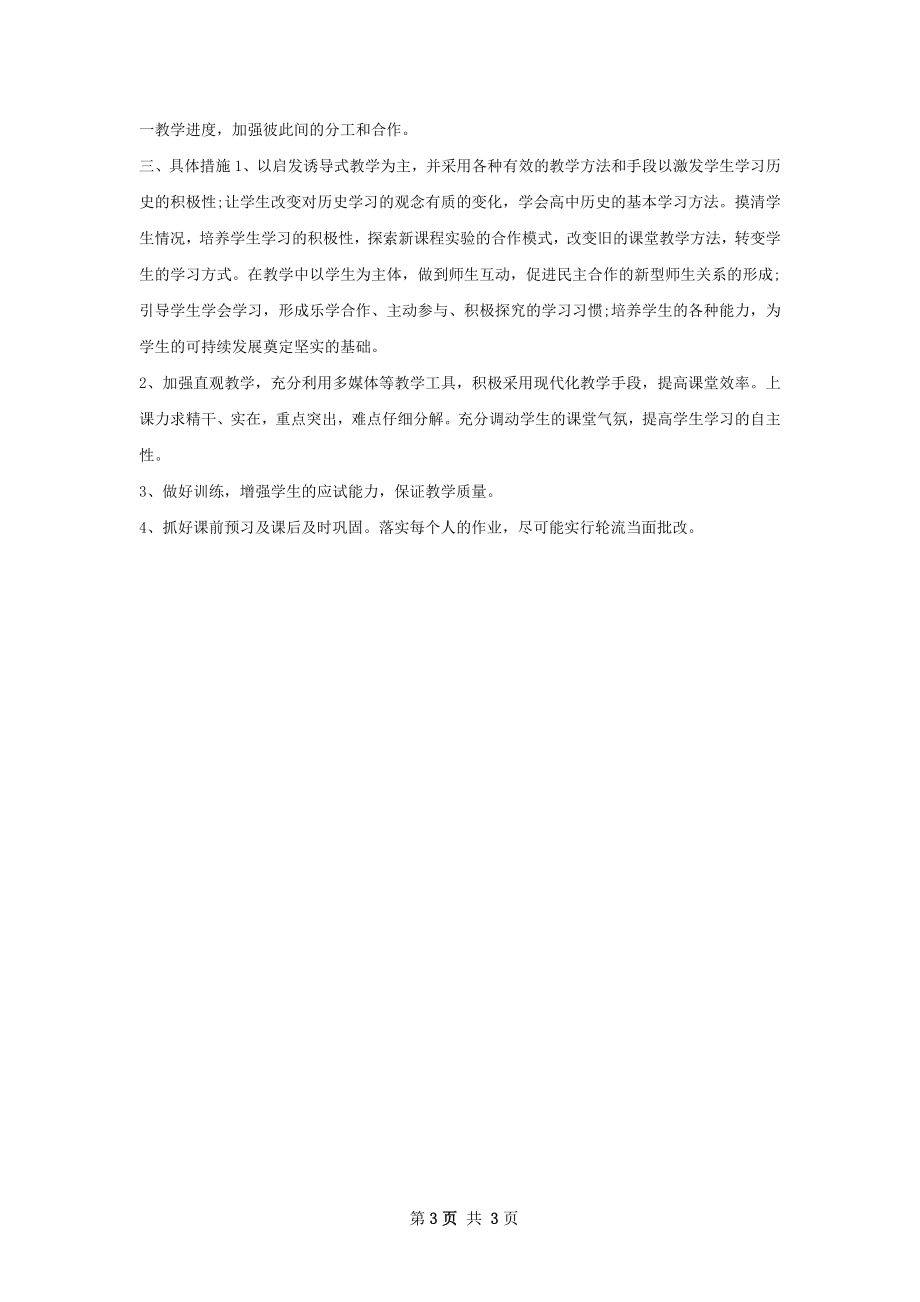 高二历史教师下学期工作计划.docx_第3页