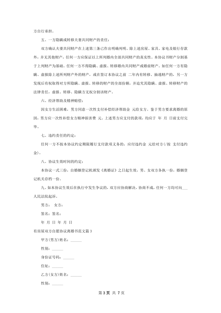 有房屋双方自愿协议离婚书范文（精选6篇）.docx_第3页