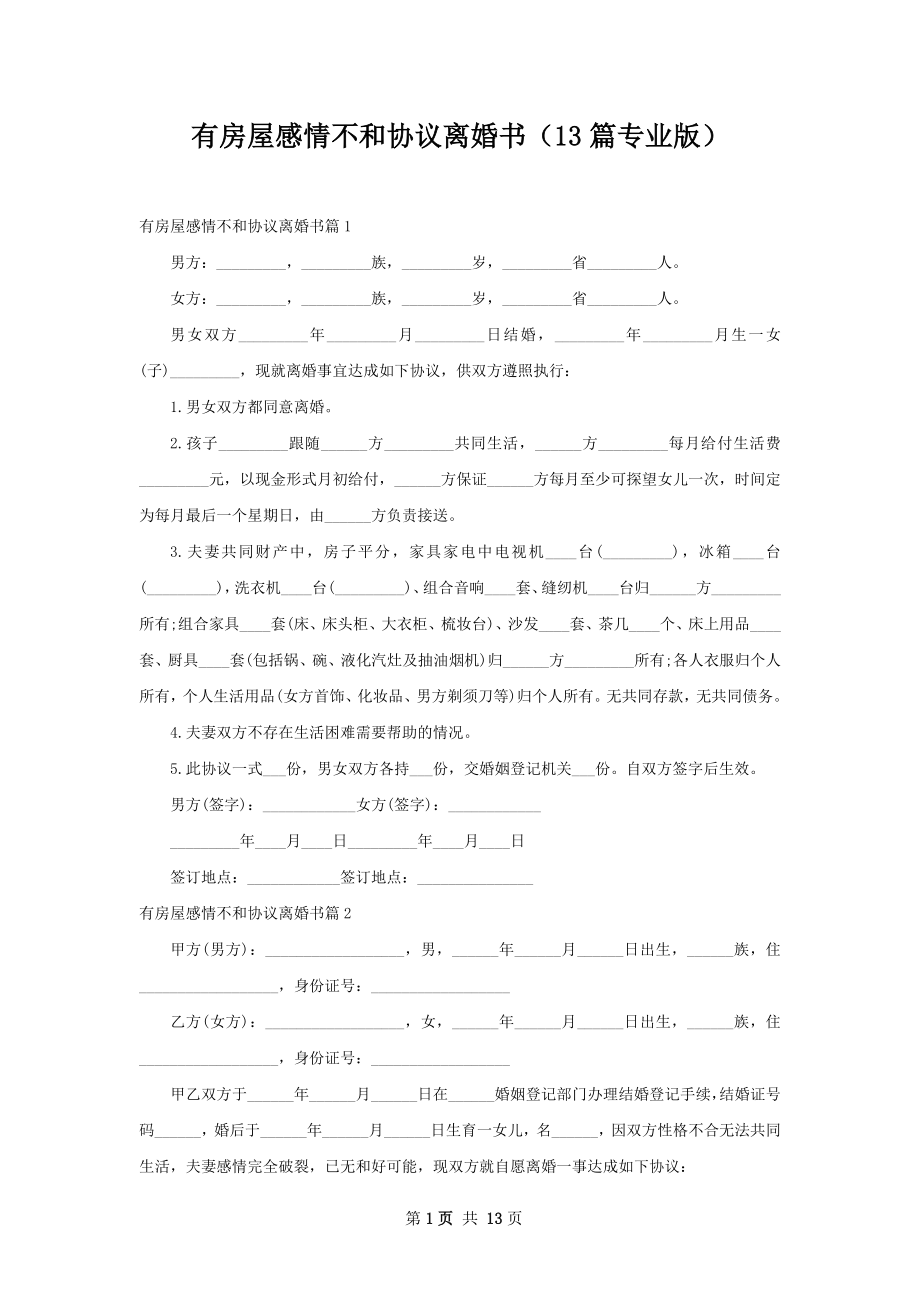 有房屋感情不和协议离婚书（13篇专业版）.docx_第1页