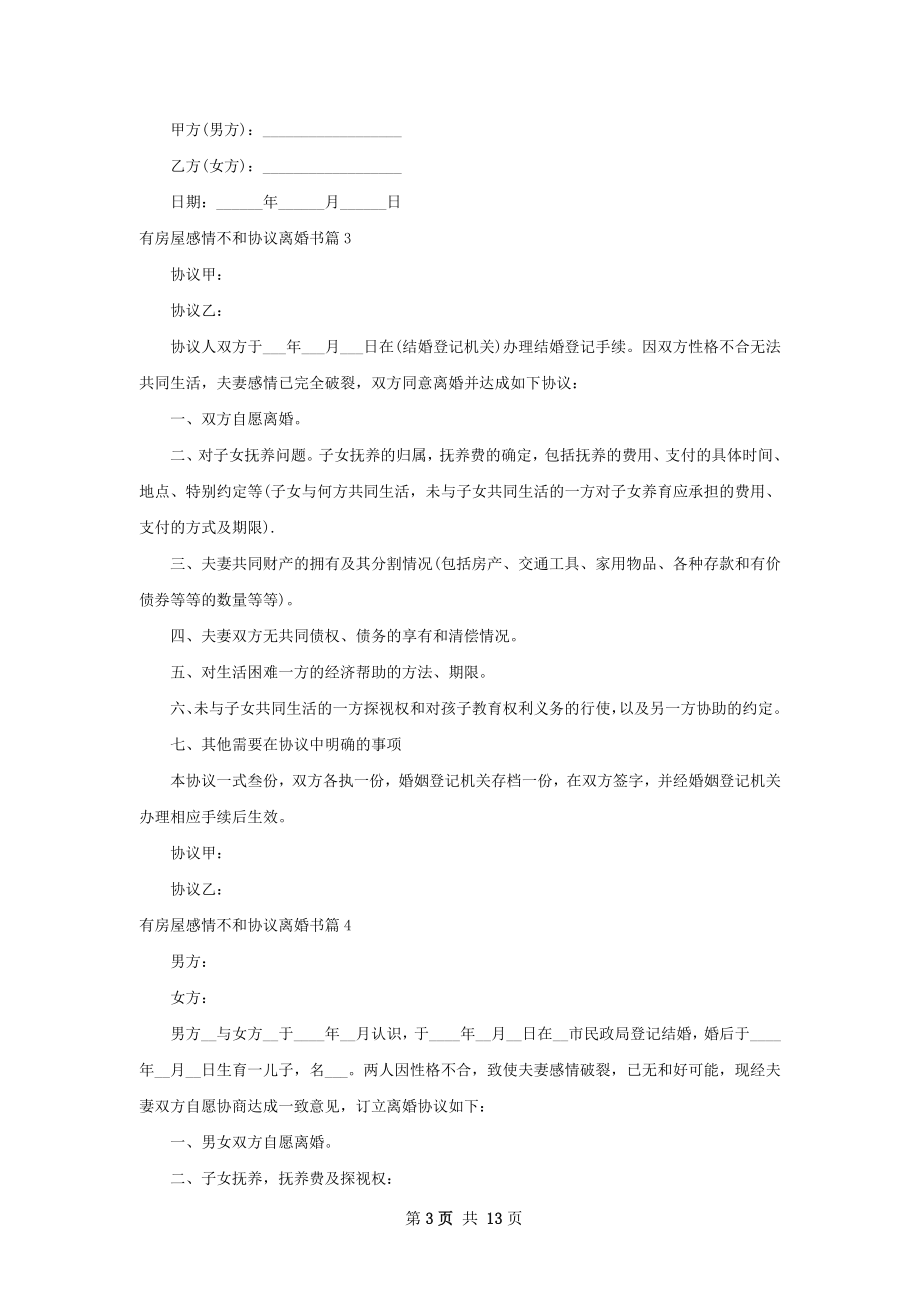 有房屋感情不和协议离婚书（13篇专业版）.docx_第3页