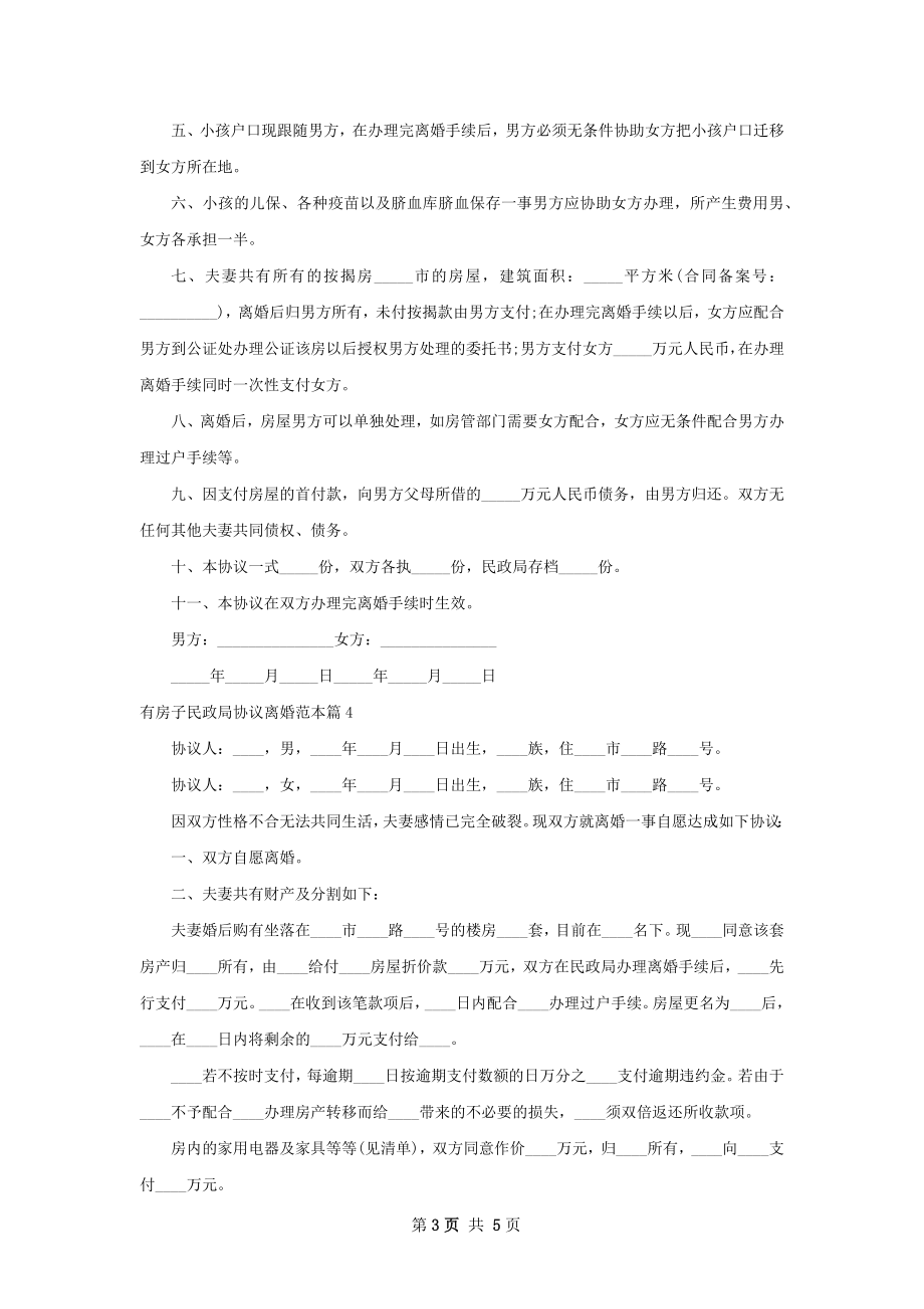 有房子民政局协议离婚范本（5篇完整版）.docx_第3页