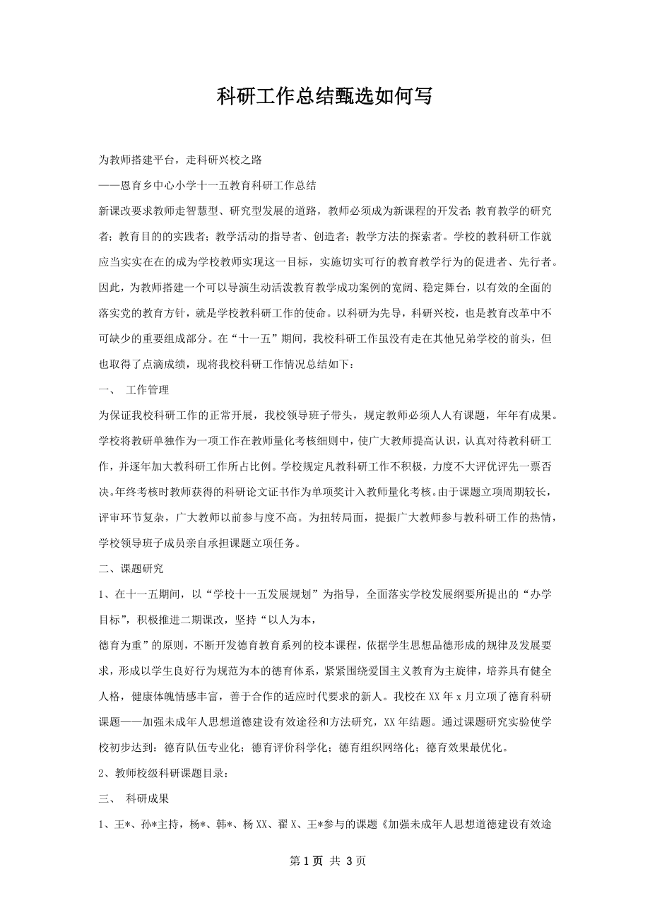 科研工作总结甄选如何写.docx_第1页