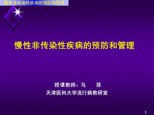 新慢性非传染性疾病的预防和控制ppt课件.ppt