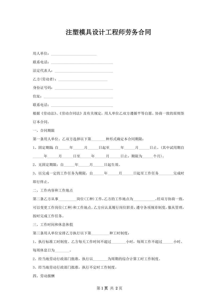 注塑模具设计工程师劳务合同.docx_第1页