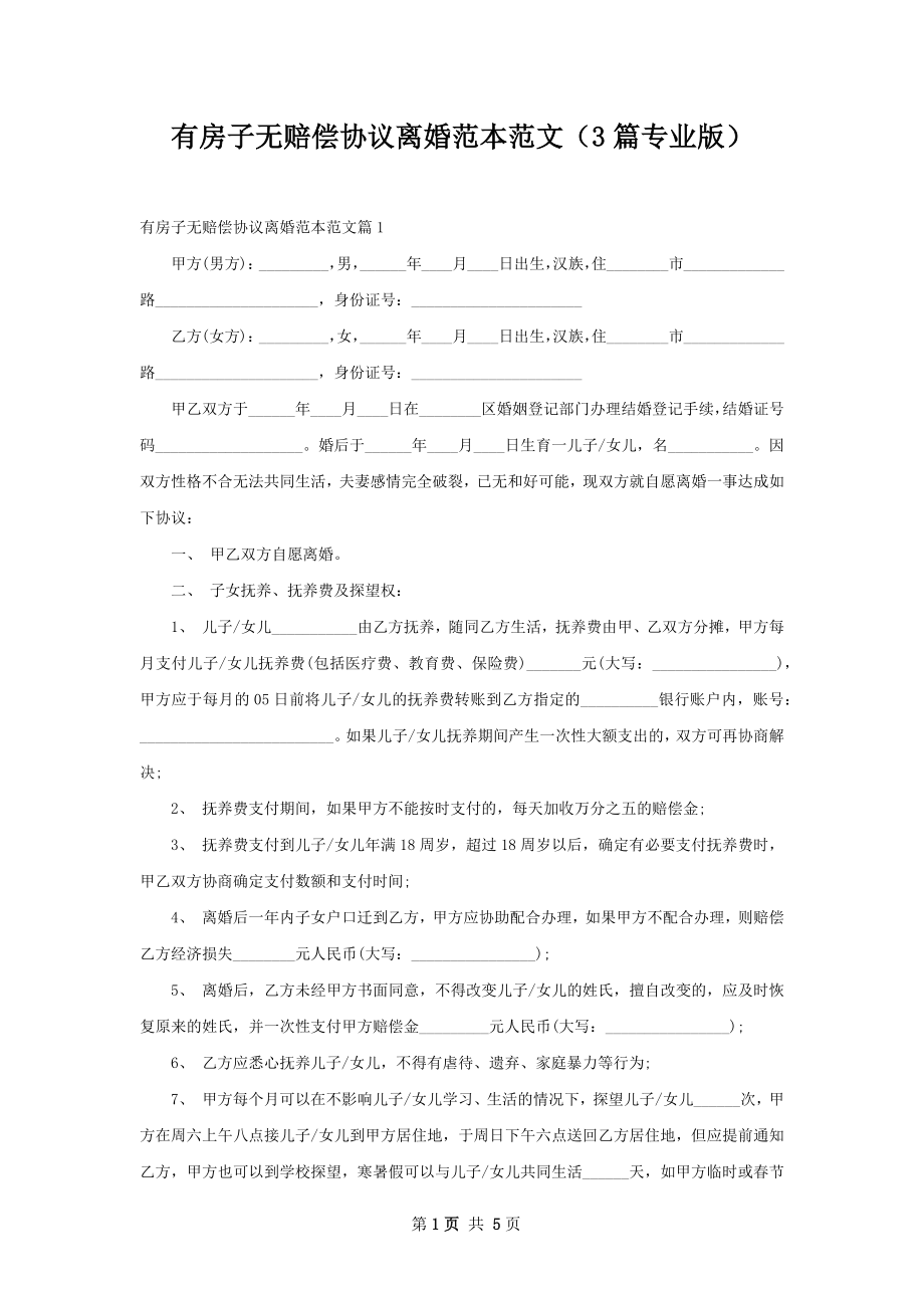 有房子无赔偿协议离婚范本范文（3篇专业版）.docx_第1页