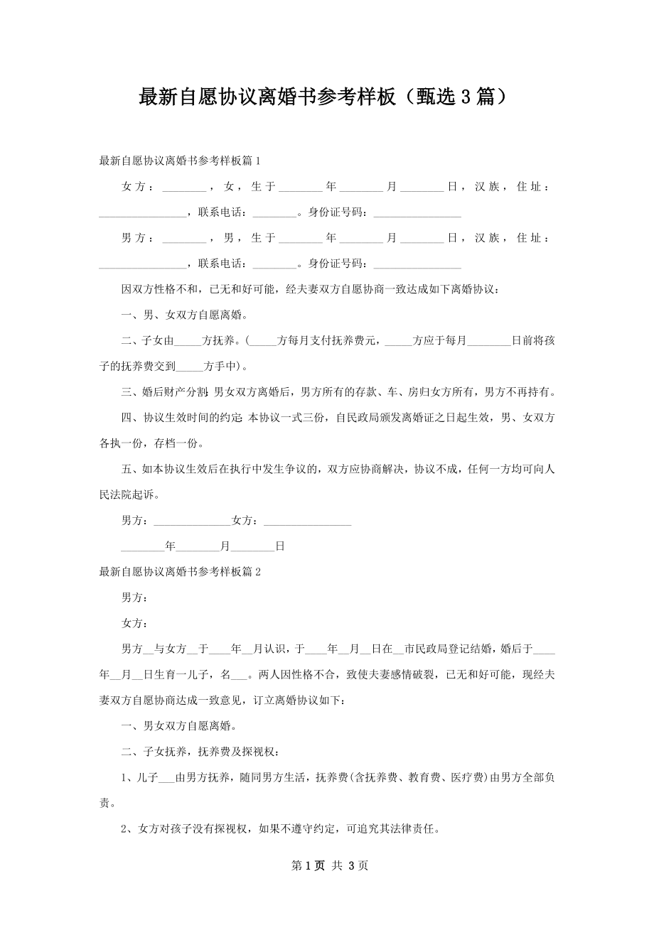 最新自愿协议离婚书参考样板（甄选3篇）.docx_第1页