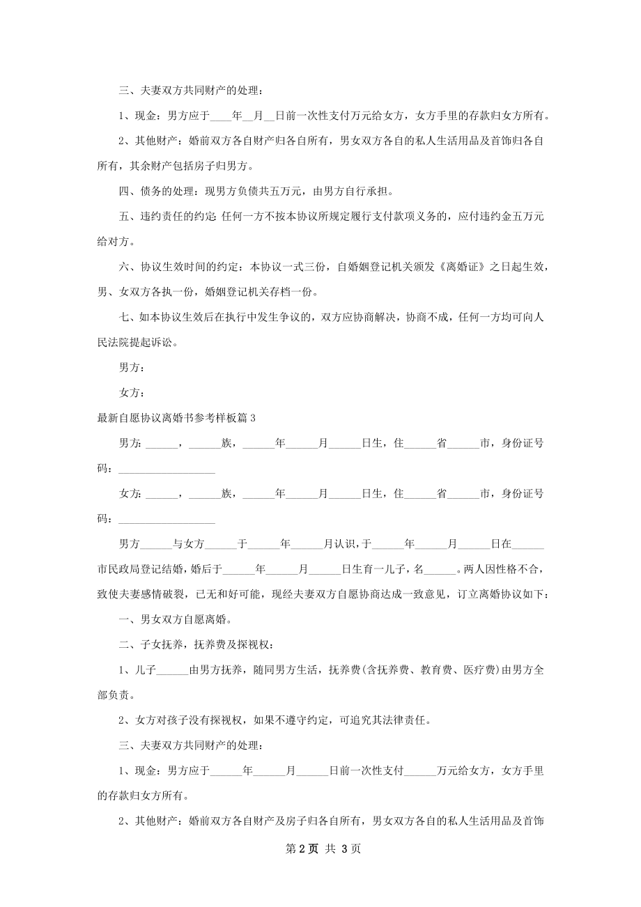 最新自愿协议离婚书参考样板（甄选3篇）.docx_第2页