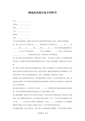 精选的房屋交易合同样书.docx