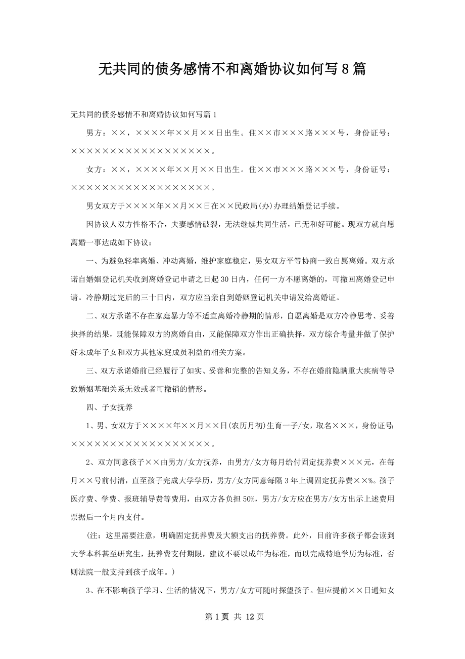 无共同的债务感情不和离婚协议如何写8篇.docx_第1页