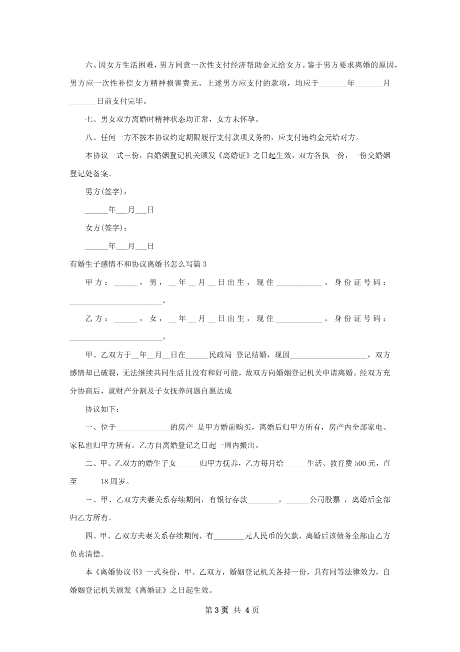 有婚生子感情不和协议离婚书怎么写（3篇集锦）.docx_第3页