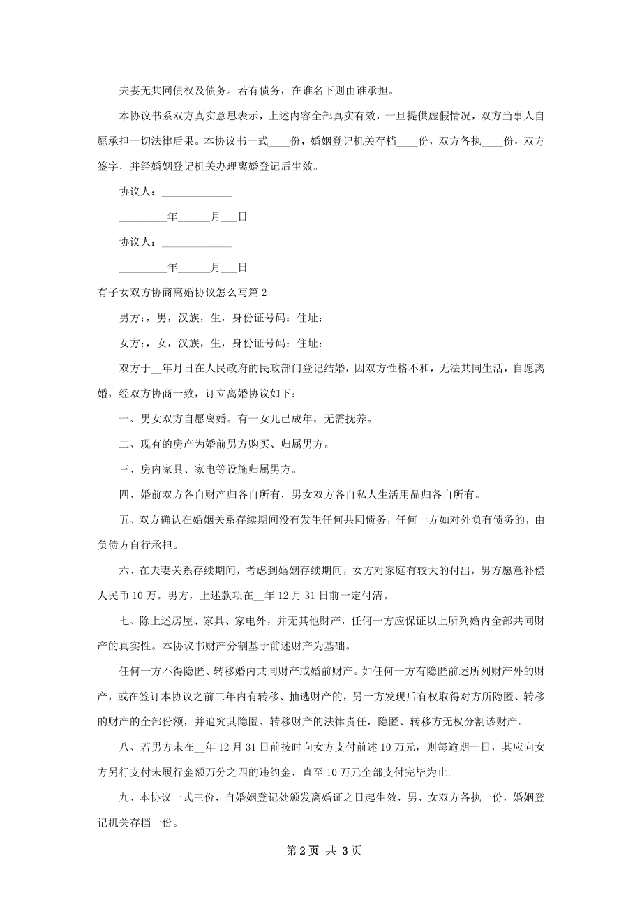 有子女双方协商离婚协议怎么写（甄选2篇）.docx_第2页