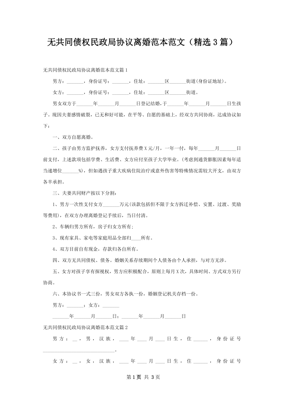 无共同债权民政局协议离婚范本范文（精选3篇）.docx_第1页