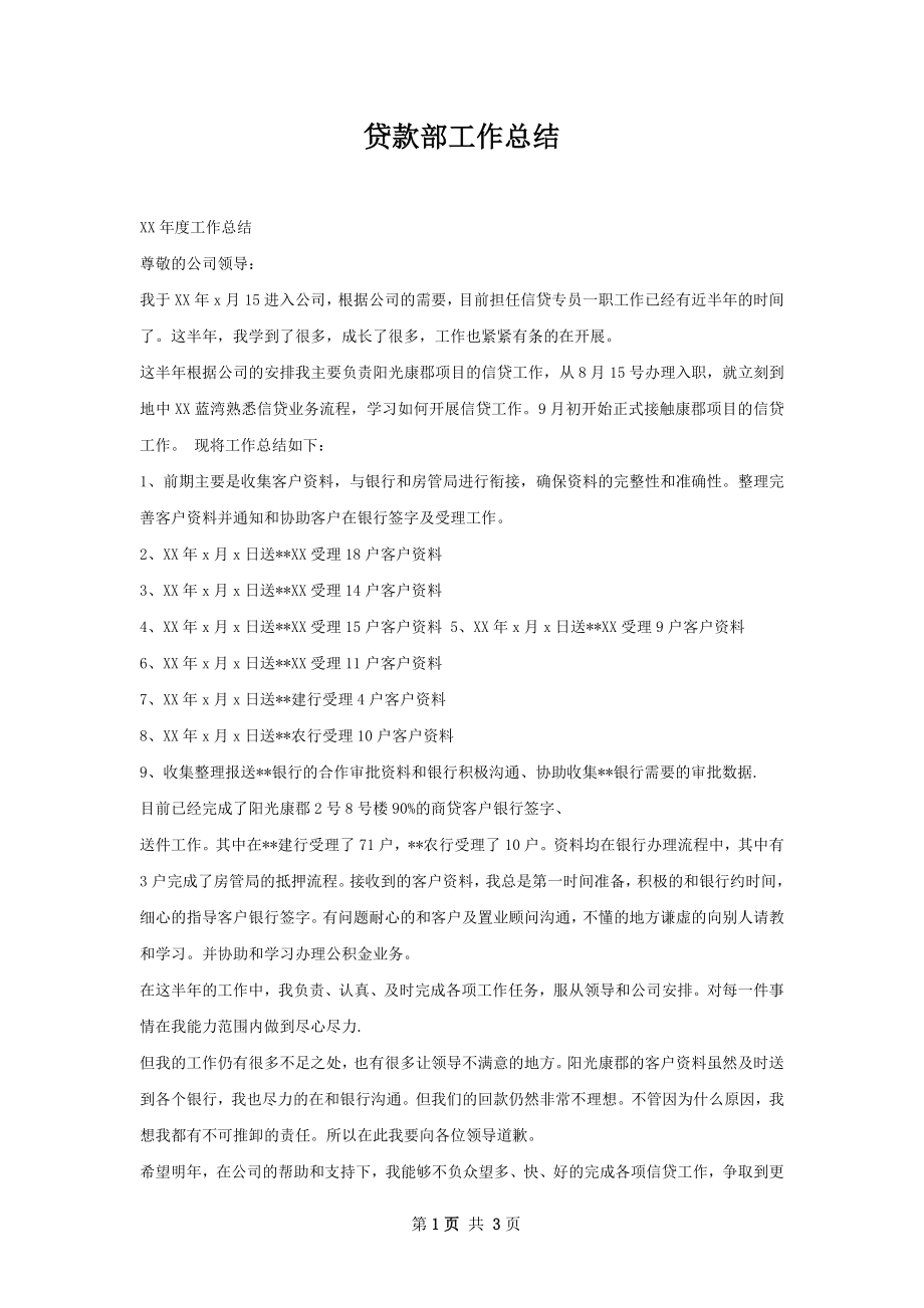 贷款部工作总结.docx_第1页