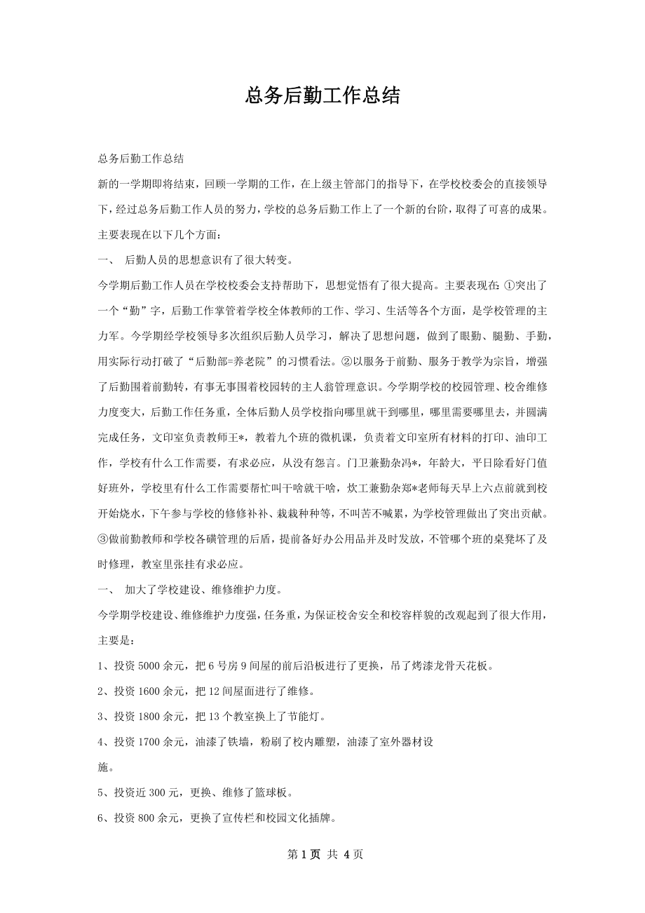 总务后勤工作总结.docx_第1页