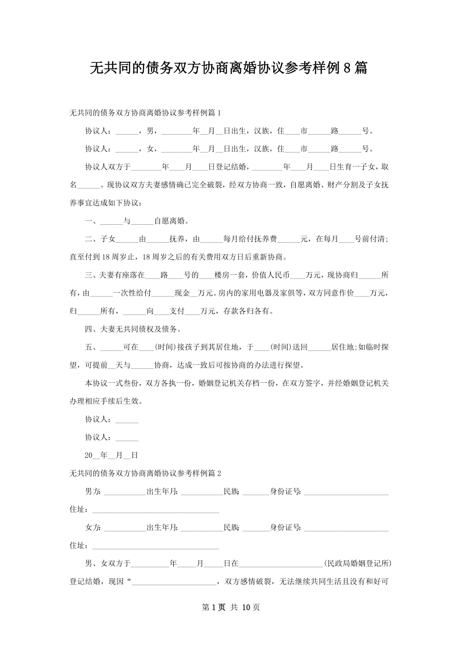 无共同的债务双方协商离婚协议参考样例8篇.docx_第1页