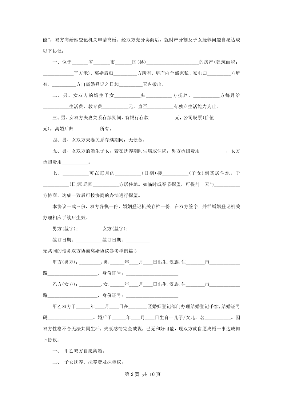 无共同的债务双方协商离婚协议参考样例8篇.docx_第2页