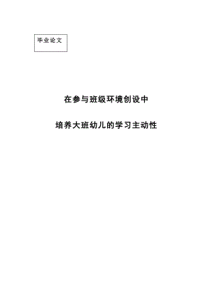 本科毕业论文在参与班级环境创设中培养大班幼儿的学习主动性.doc