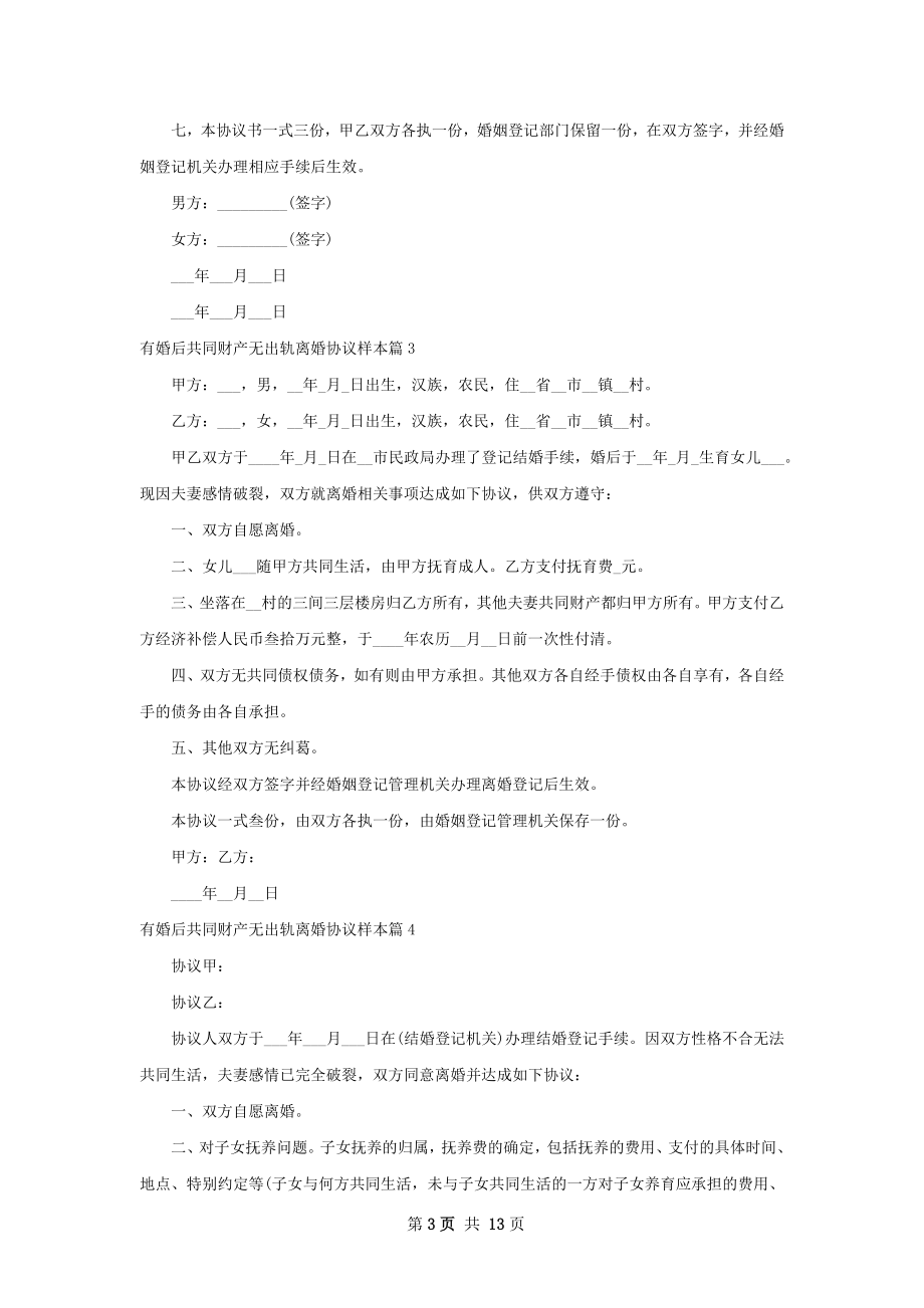 有婚后共同财产无出轨离婚协议样本（13篇集锦）.docx_第3页