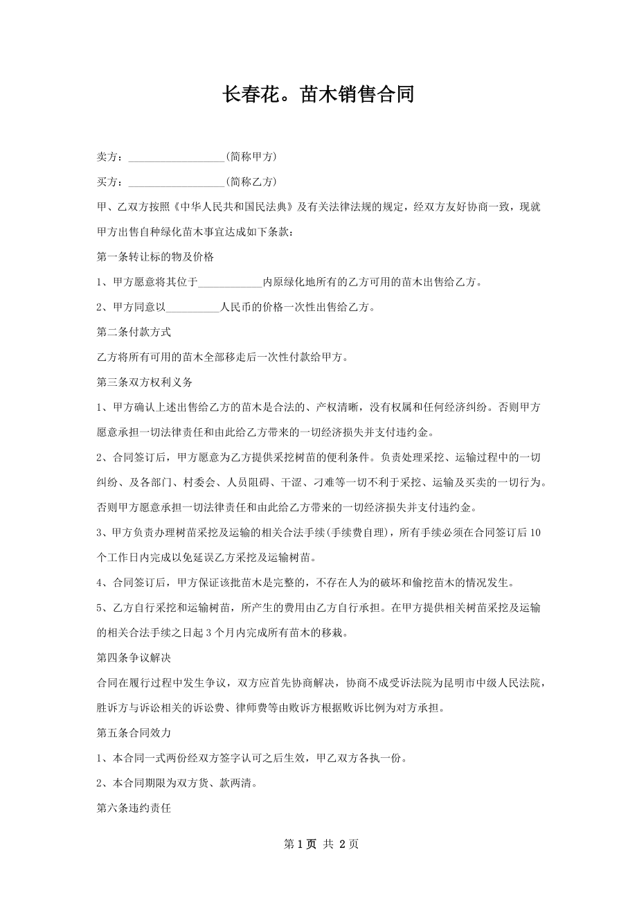 长春花苗木销售合同.docx_第1页