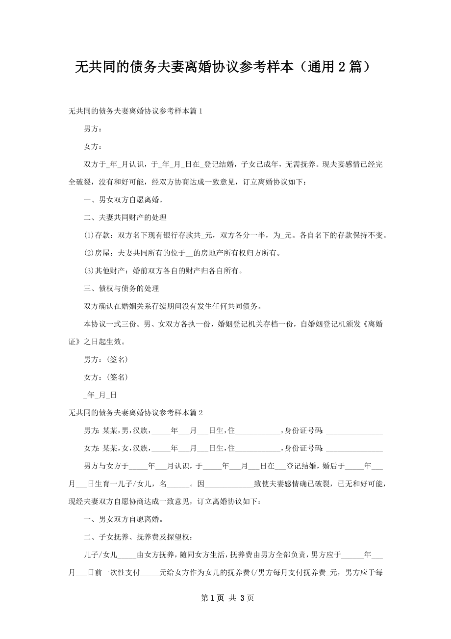 无共同的债务夫妻离婚协议参考样本（通用2篇）.docx_第1页