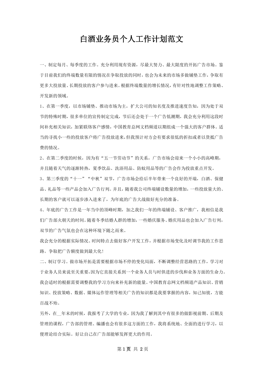 白酒业务员个人工作计划范文.docx_第1页