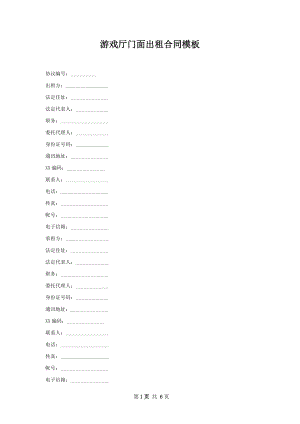 游戏厅门面出租合同模板.docx