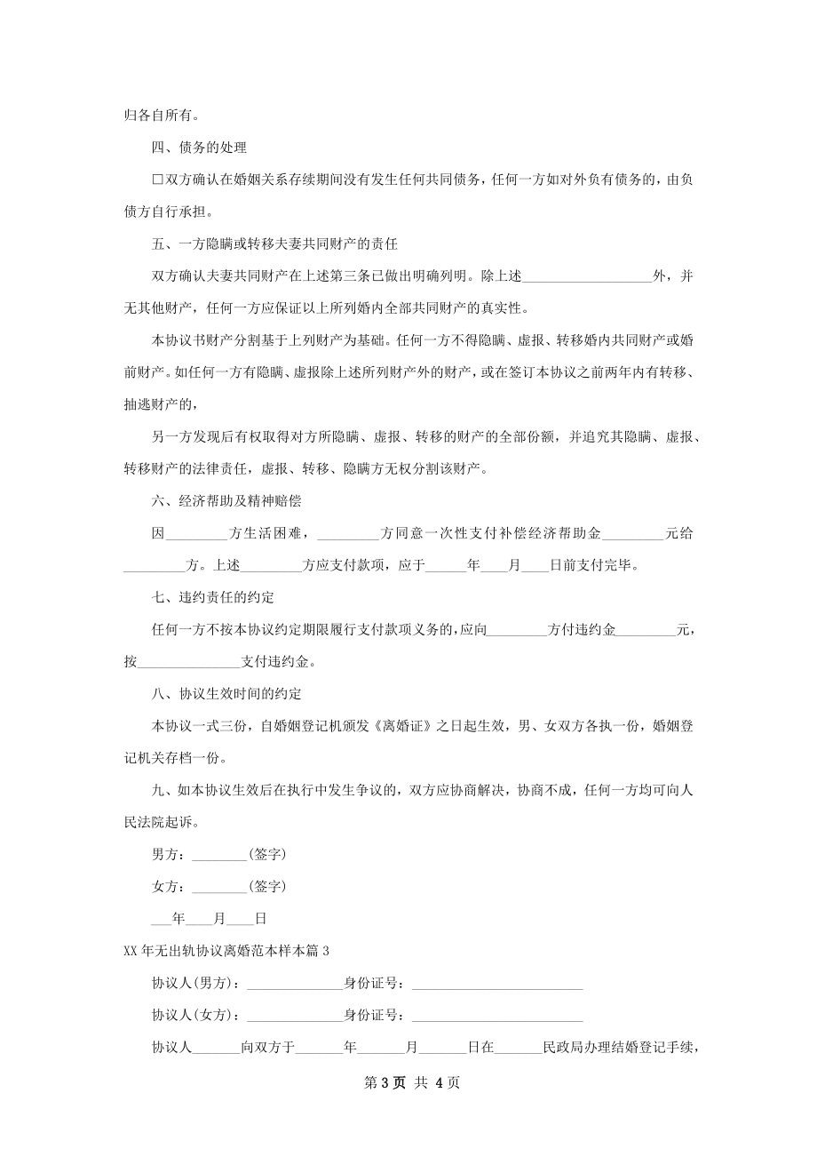 年无出轨协议离婚范本样本（通用3篇）.docx_第3页