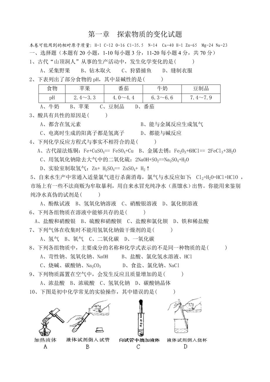 浙教版九级科学上册单元试题　全册精品.doc_第1页