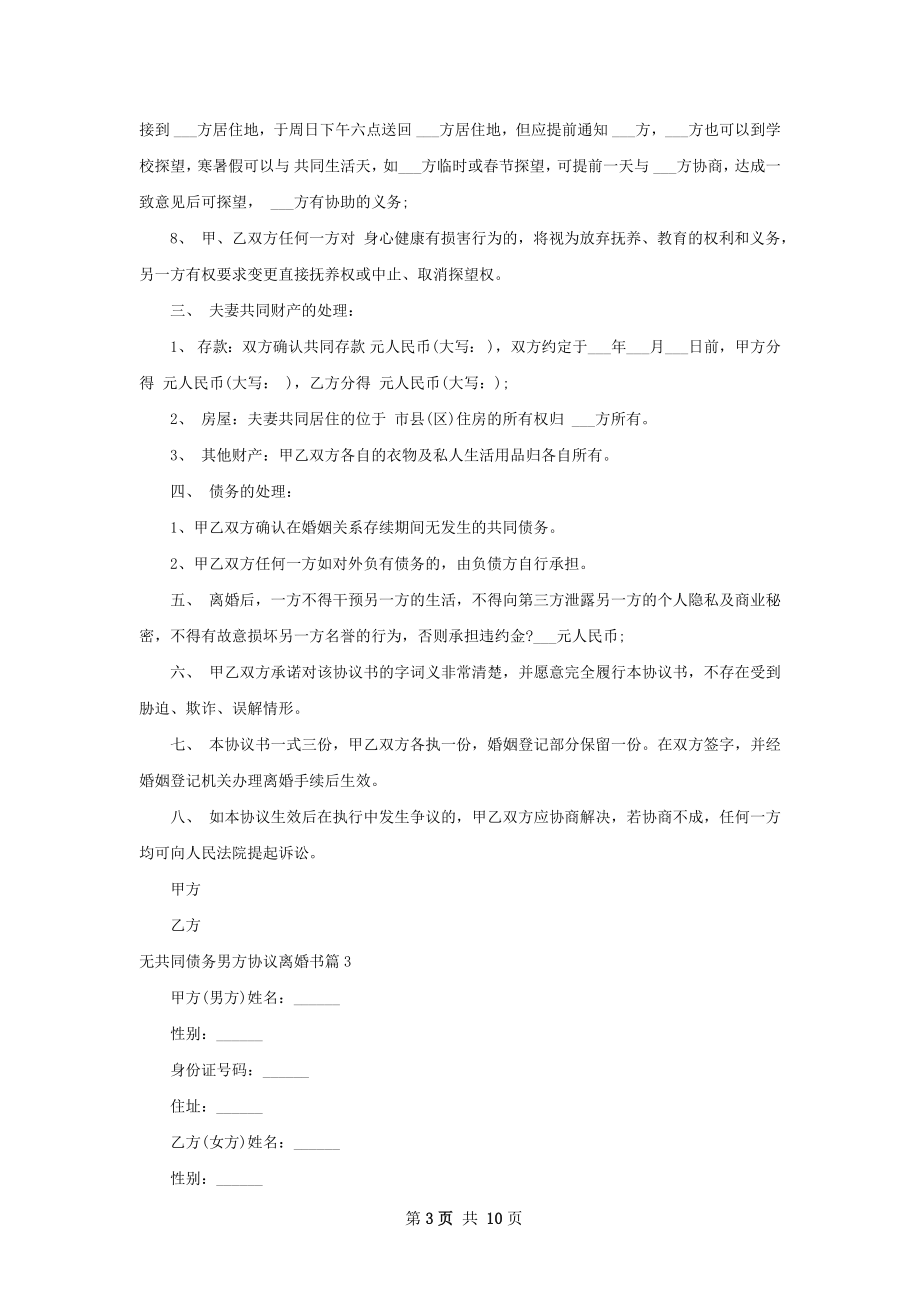 无共同债务男方协议离婚书7篇.docx_第3页