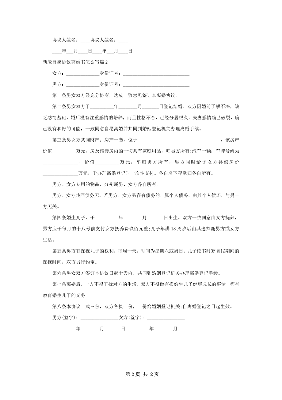 新版自愿协议离婚书怎么写（精选2篇）.docx_第2页