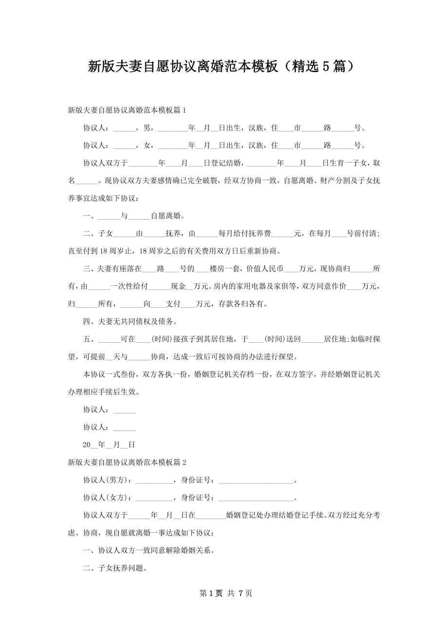 新版夫妻自愿协议离婚范本模板（精选5篇）.docx_第1页