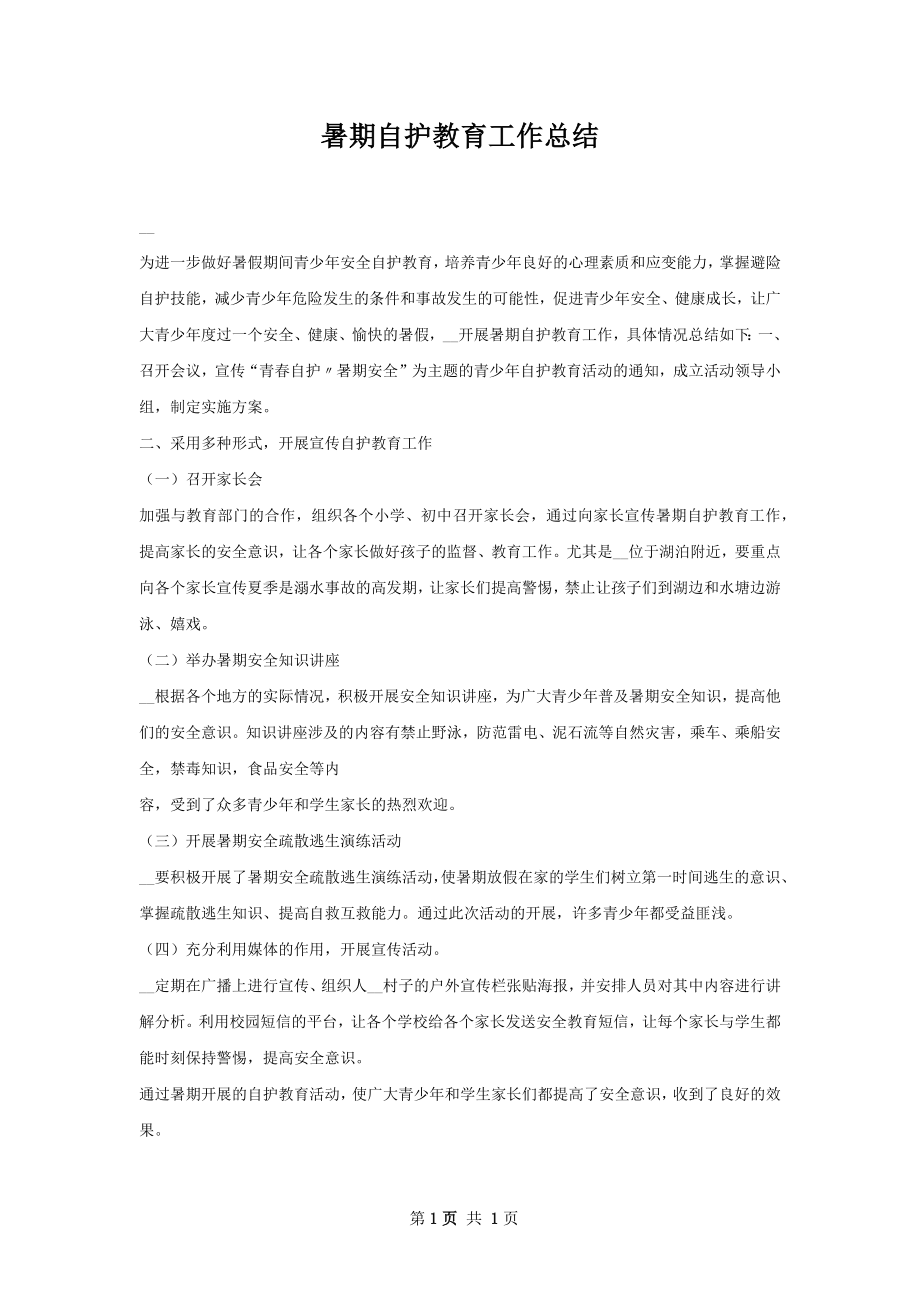 暑期自护教育工作总结.docx_第1页