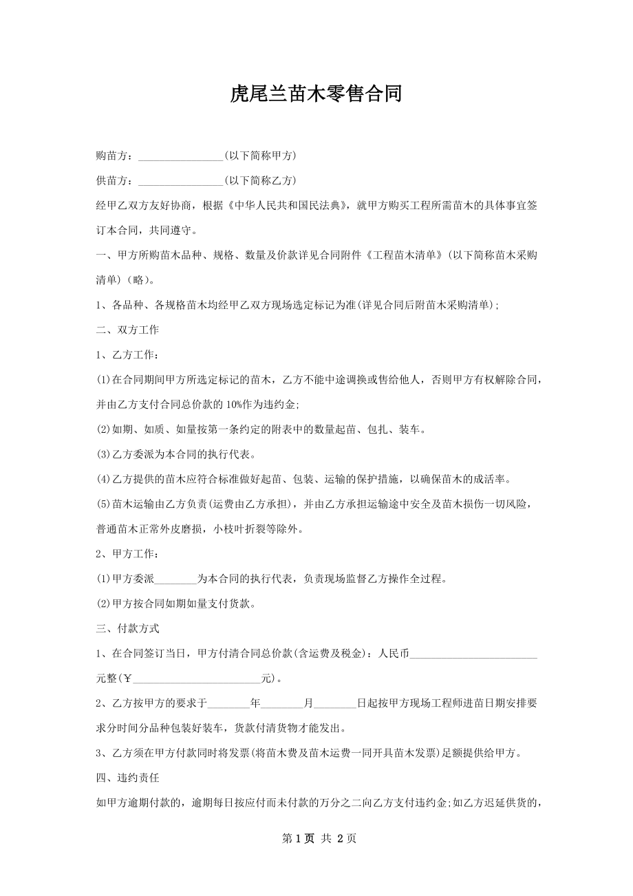 虎尾兰苗木零售合同.docx_第1页