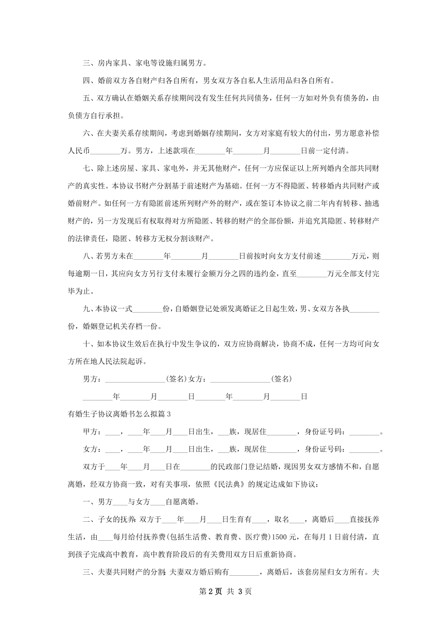 有婚生子协议离婚书怎么拟（律师精选4篇）.docx_第2页