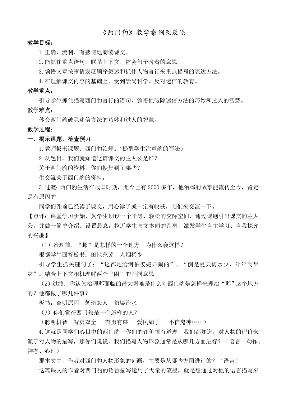 北师大版小学语文五级下册《西门豹》教学设计.doc_第1页