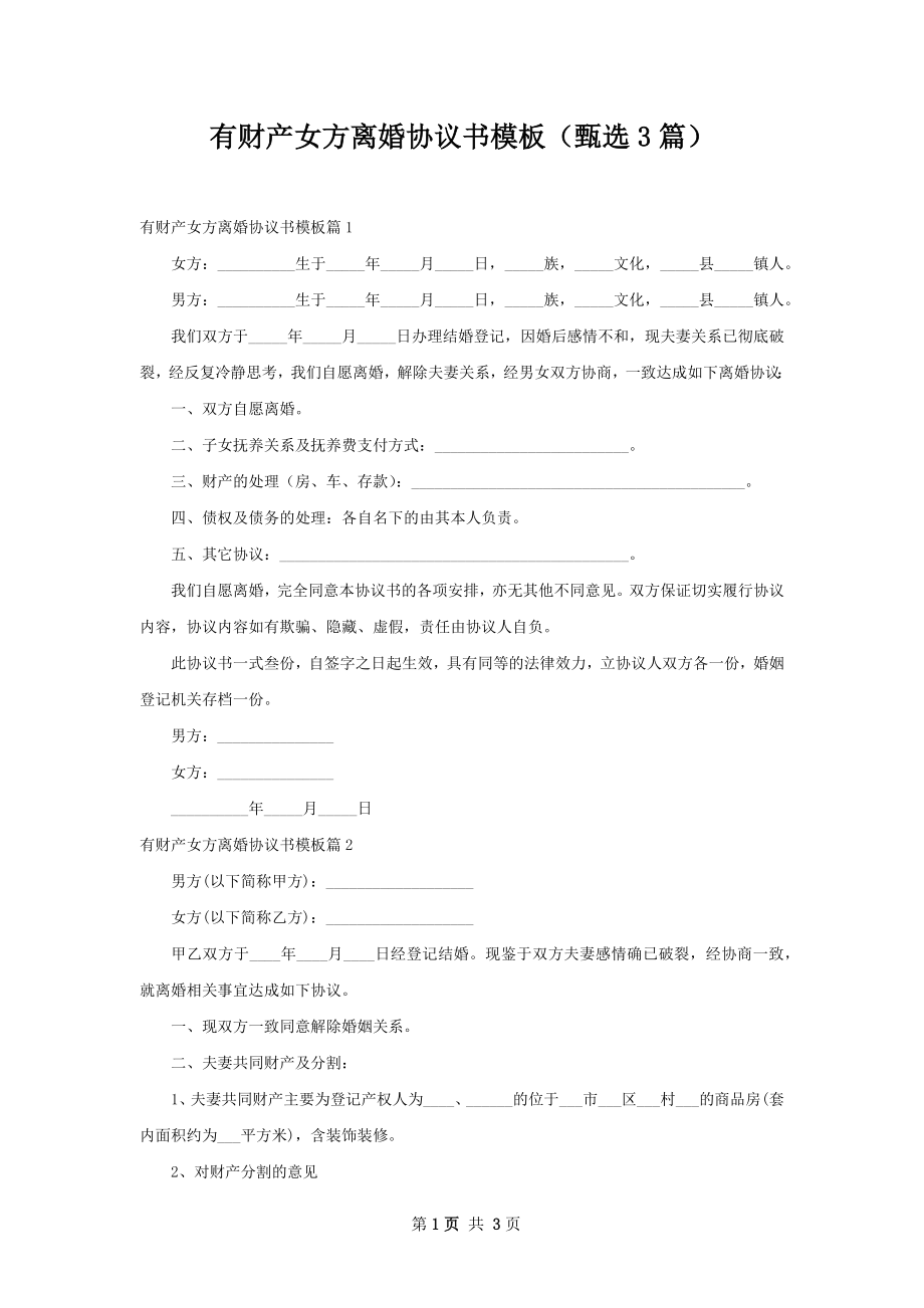 有财产女方离婚协议书模板（甄选3篇）.docx_第1页