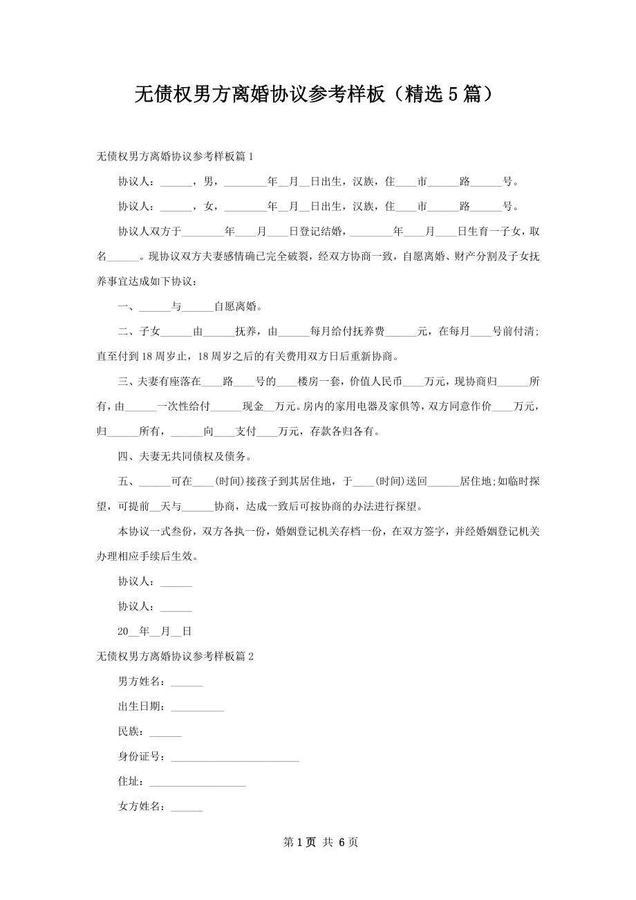 无债权男方离婚协议参考样板（精选5篇）.docx_第1页