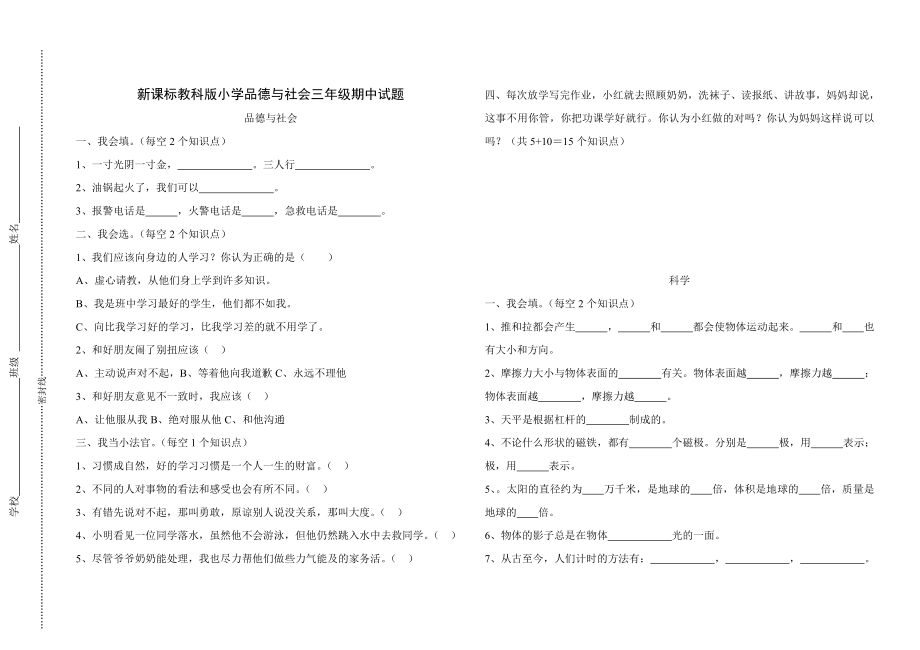 新课标教科版小学品德与社会三级期中试题.doc_第1页