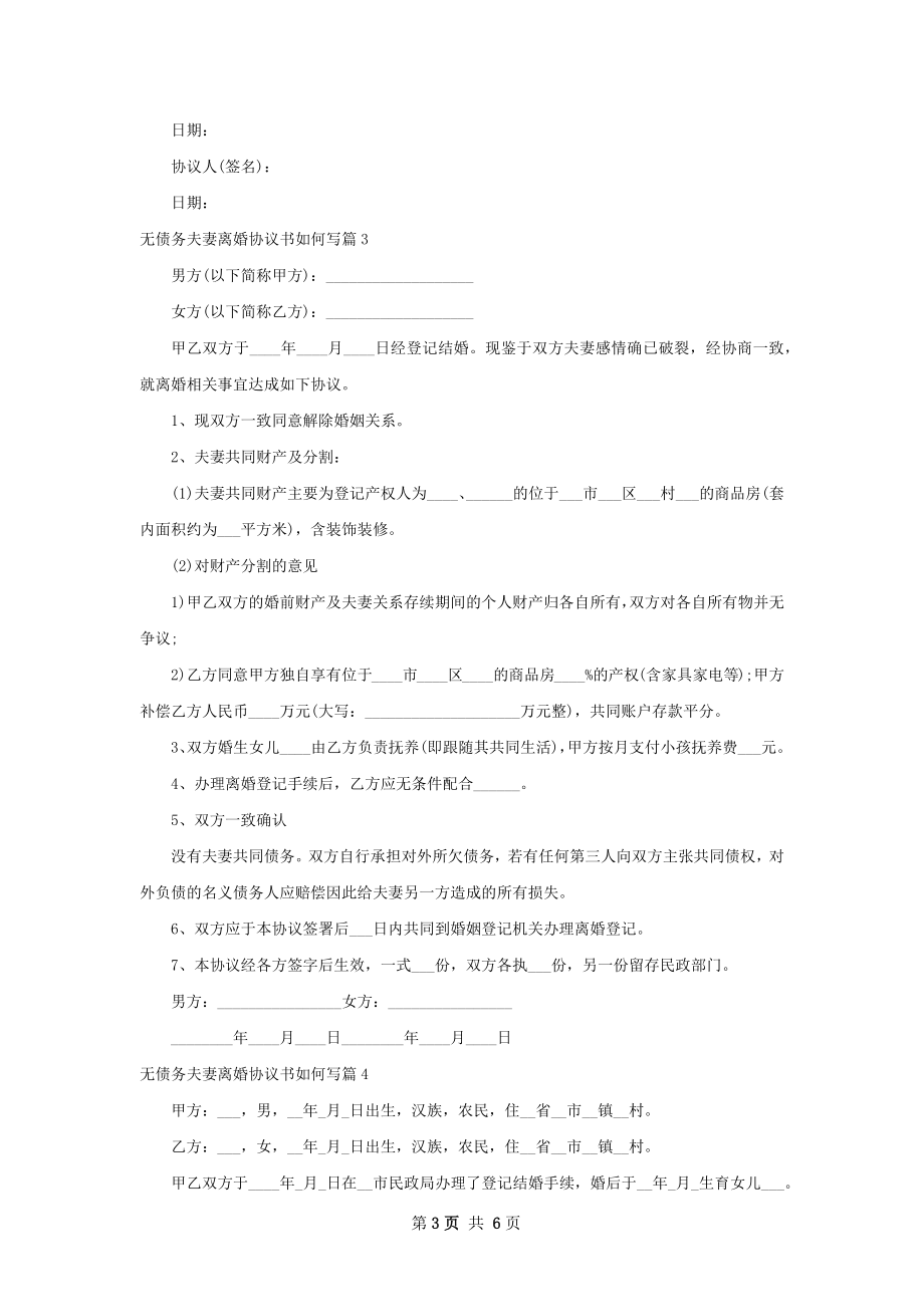 无债务夫妻离婚协议书如何写（通用6篇）.docx_第3页