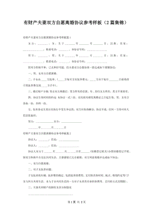 有财产夫妻双方自愿离婚协议参考样板（2篇集锦）.docx