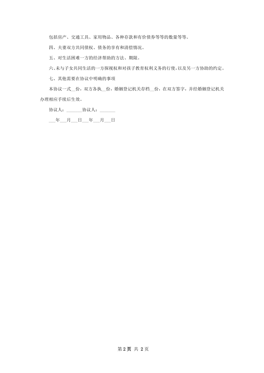 有财产夫妻双方自愿离婚协议参考样板（2篇集锦）.docx_第2页