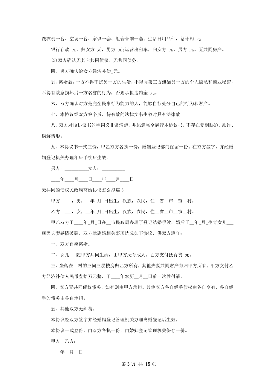 无共同的债权民政局离婚协议怎么拟（精选13篇）.docx_第3页