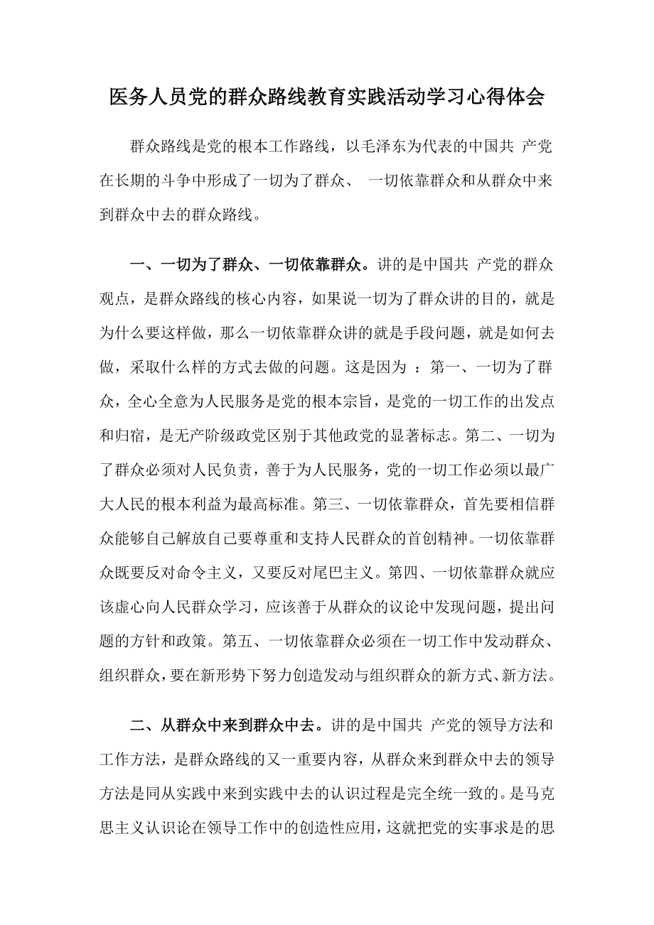 医务人员党的群众路线教育实践活动学习心得体会.doc_第1页