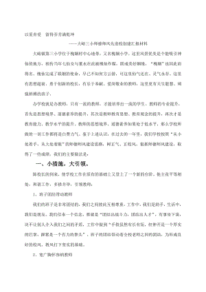 [训练]师德师风先进校创建汇报材料.doc