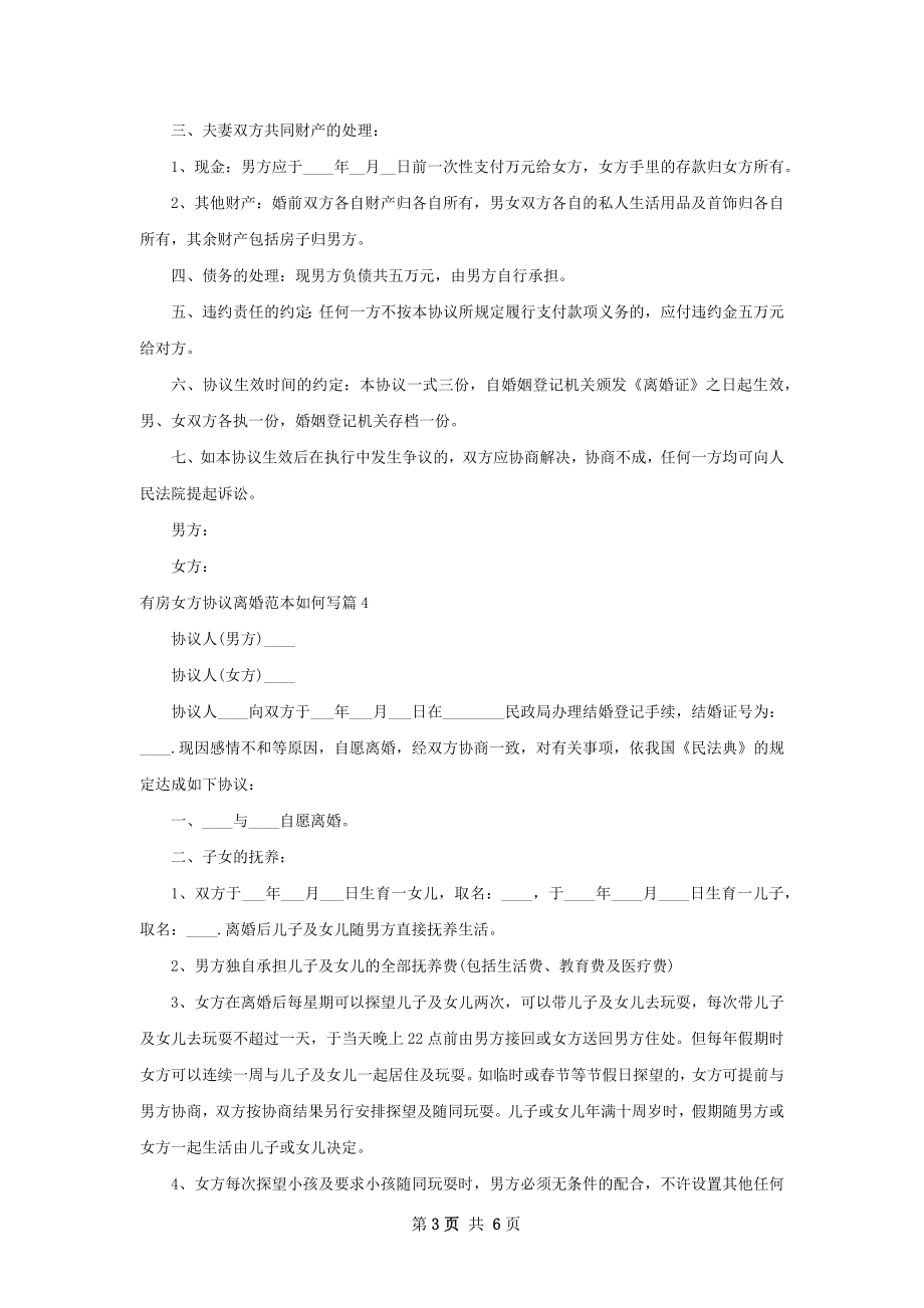 有房女方协议离婚范本如何写（7篇标准版）.docx_第3页