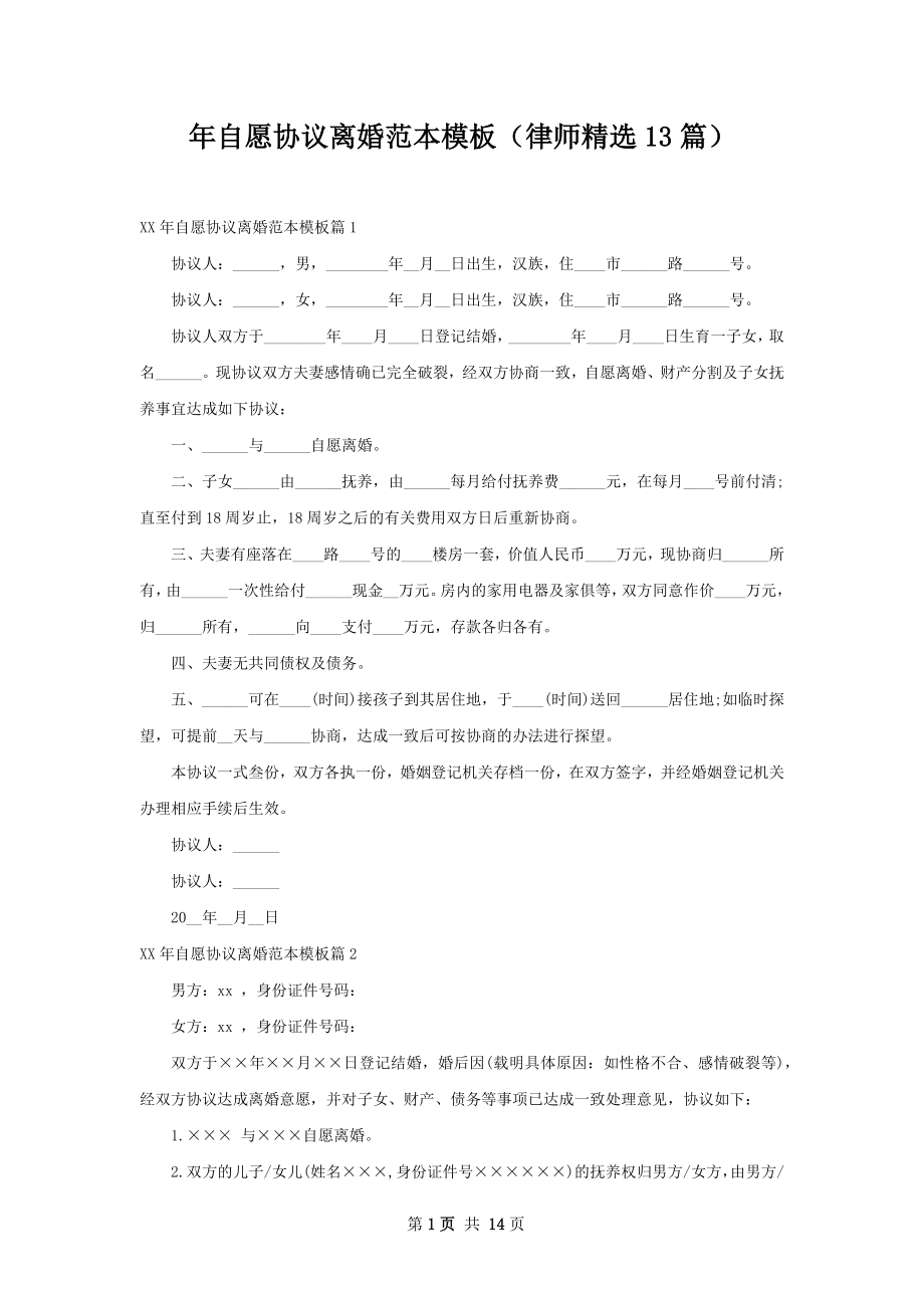 年自愿协议离婚范本模板（律师精选13篇）.docx_第1页