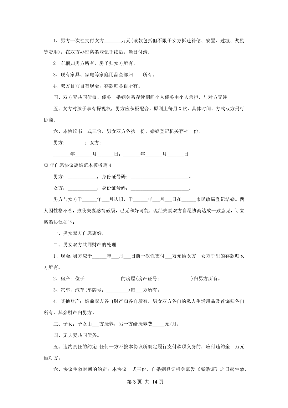 年自愿协议离婚范本模板（律师精选13篇）.docx_第3页