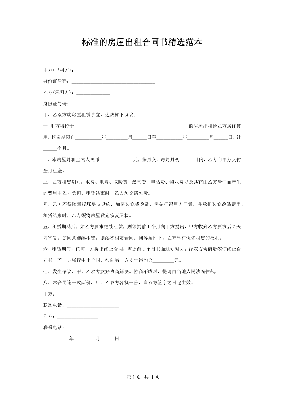 标准的房屋出租合同书精选范本.docx_第1页